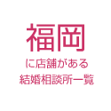 福岡に店舗がある結婚相談所一覧