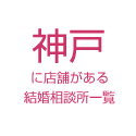 神戸に店舗がある結婚相談所一覧