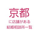 京都に店舗がある結婚相談所一覧