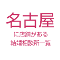 名古屋に店舗がある結婚相談所一覧