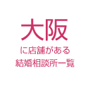 大阪に店舗がある結婚相談所一覧