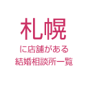 札幌に店舗がある結婚相談所一覧