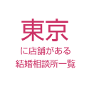 東京に店舗がある結婚相談所一覧