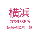 横浜に店舗がある結婚相談所一覧