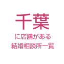 千葉に店舗がある結婚相談所一覧