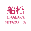 船橋に店舗がある結婚相談所一覧