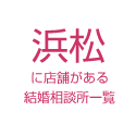 浜松に店舗がある結婚相談所一覧