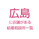 広島に店舗がある結婚相談所一覧