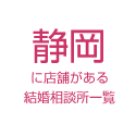 静岡に店舗がある結婚相談所一覧